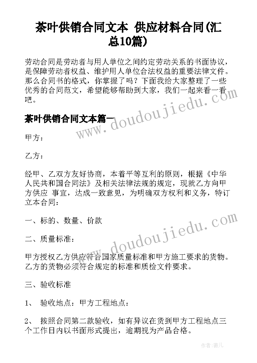 茶叶供销合同文本 供应材料合同(汇总10篇)