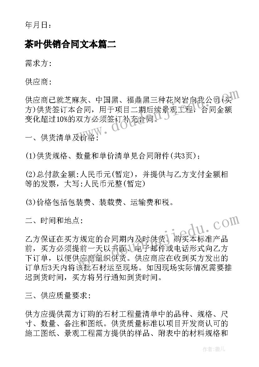 茶叶供销合同文本 供应材料合同(汇总10篇)