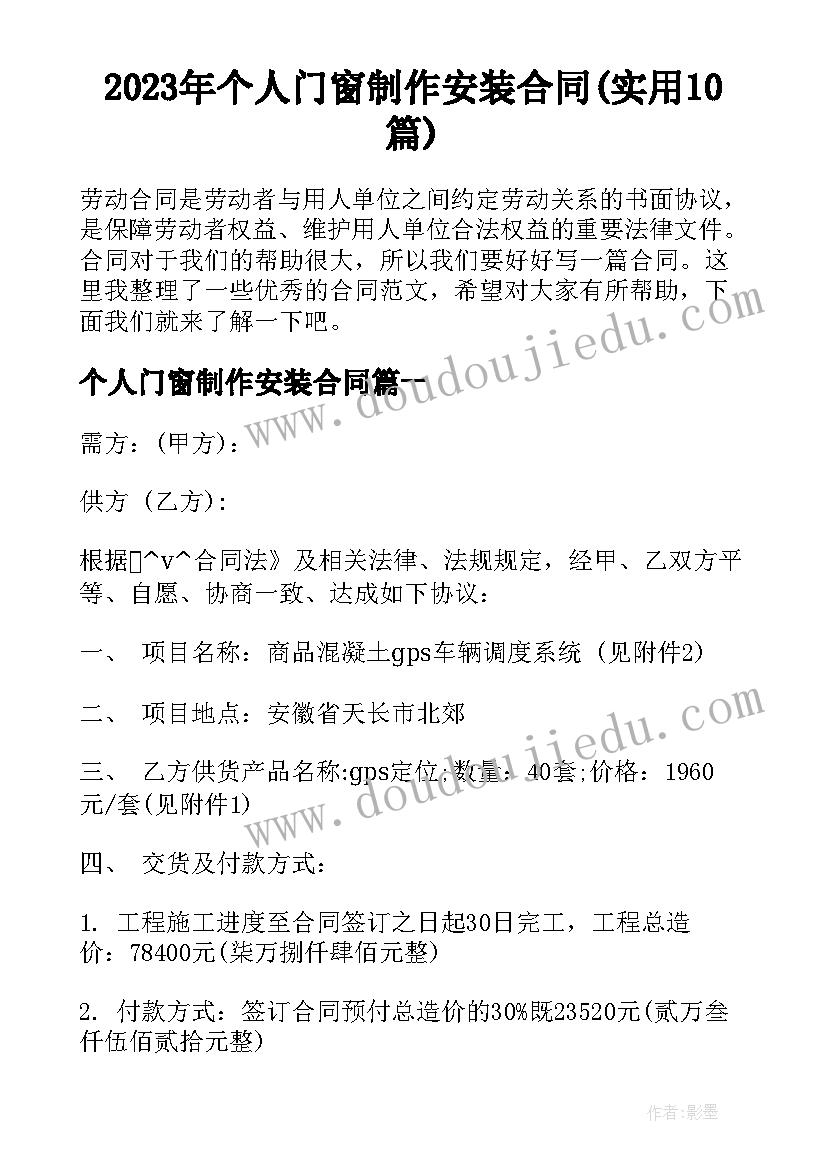 2023年个人门窗制作安装合同(实用10篇)