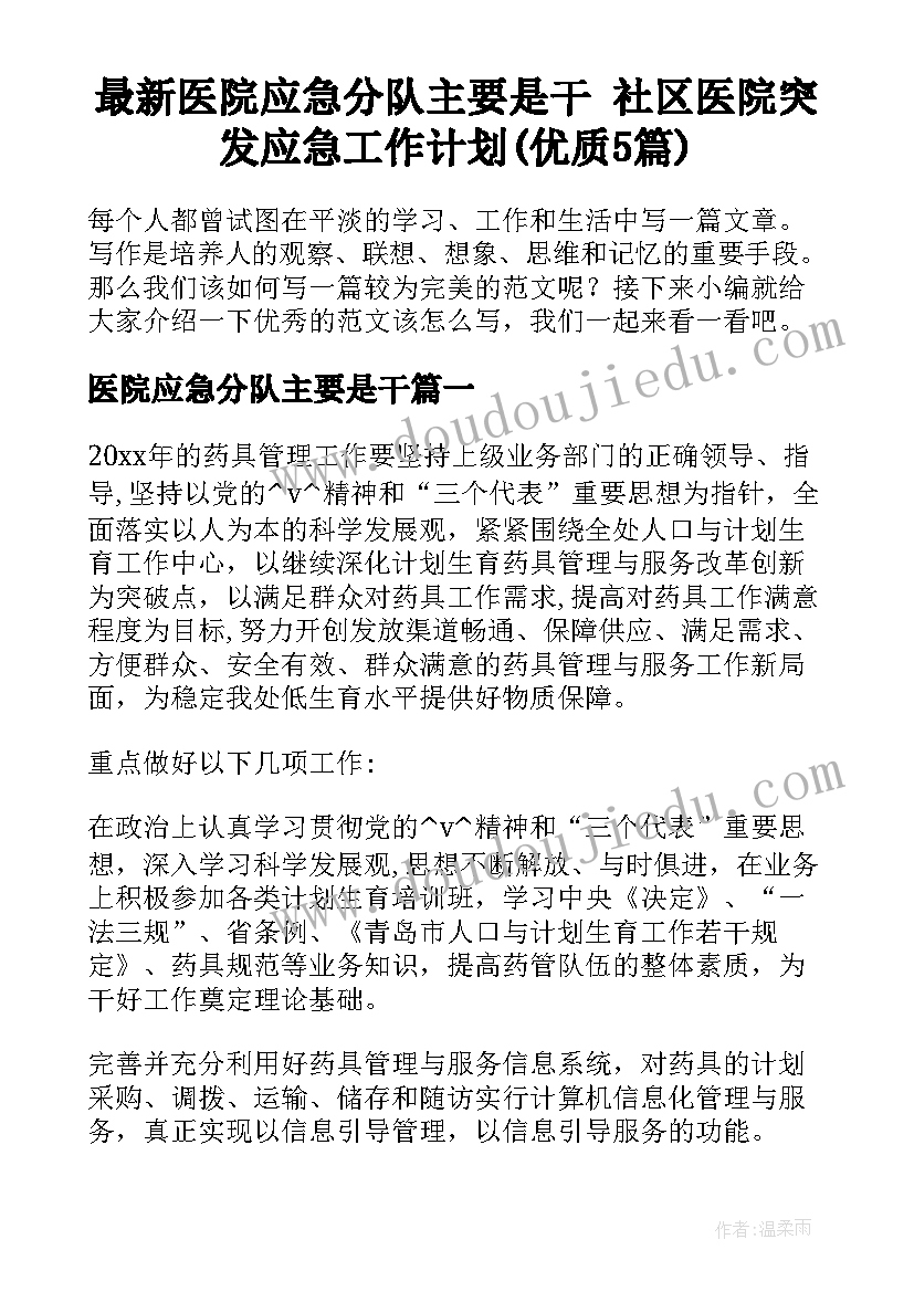 最新医院应急分队主要是干 社区医院突发应急工作计划(优质5篇)