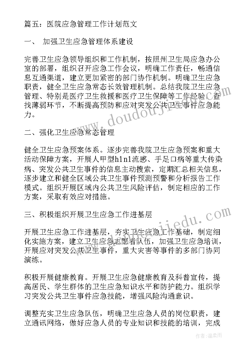 最新医院应急分队主要是干 社区医院突发应急工作计划(优质5篇)