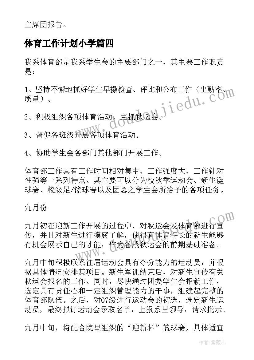 2023年体育工作计划小学(模板8篇)