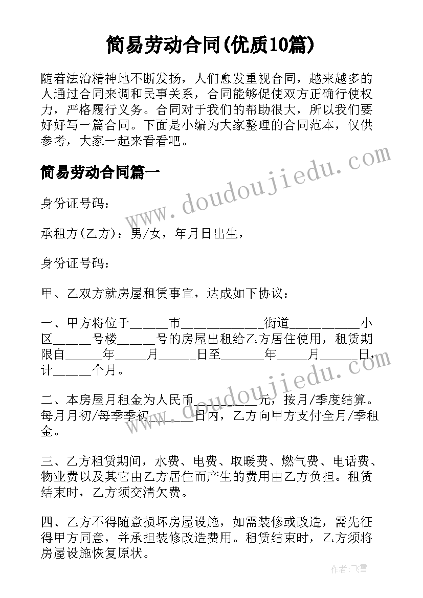 简易劳动合同(优质10篇)