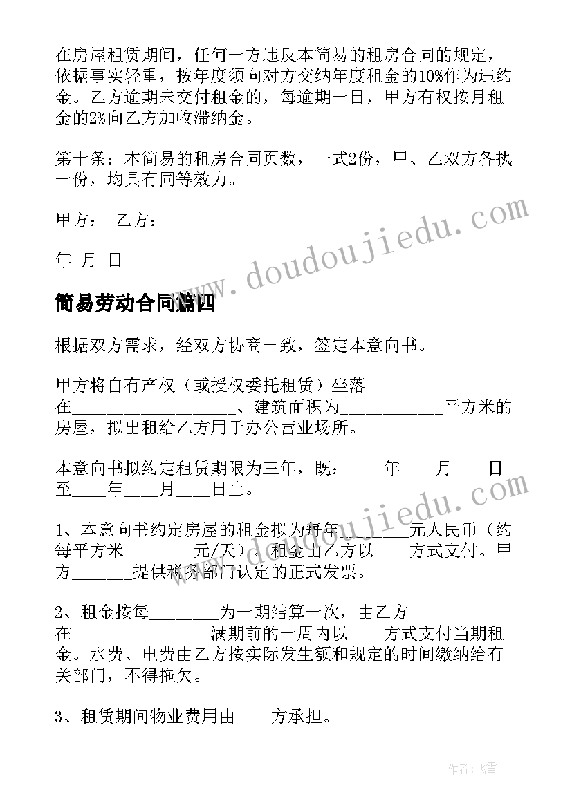 简易劳动合同(优质10篇)