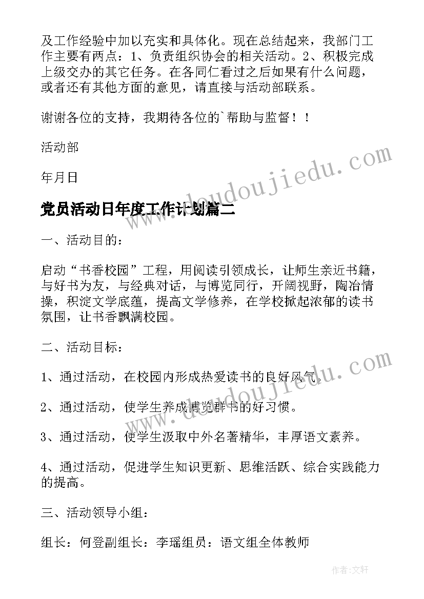 党员活动日年度工作计划(模板6篇)