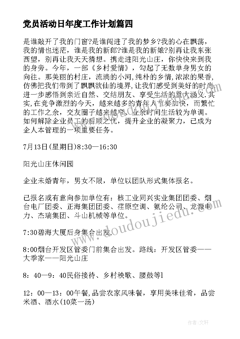 党员活动日年度工作计划(模板6篇)