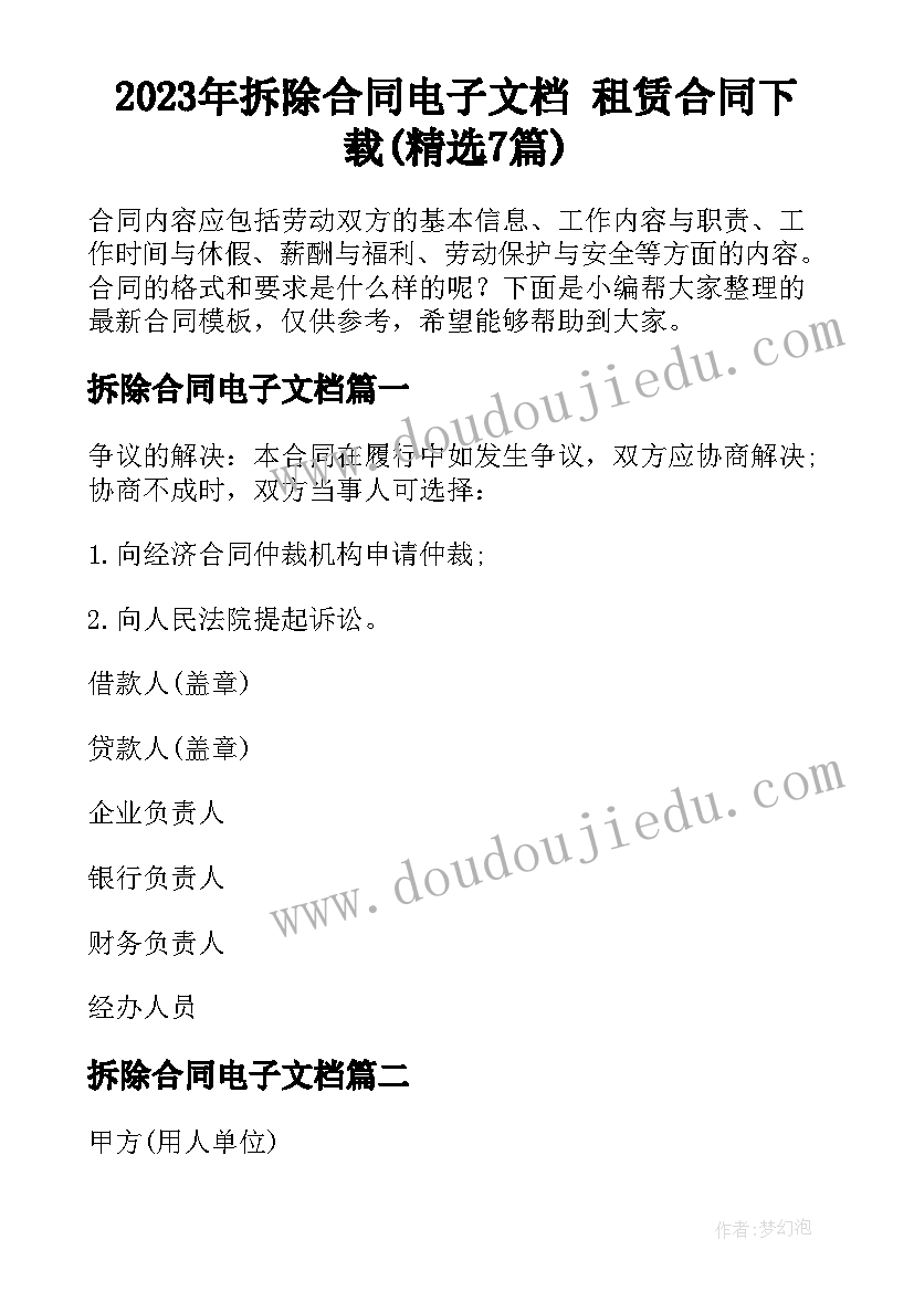 2023年拆除合同电子文档 租赁合同下载(精选7篇)