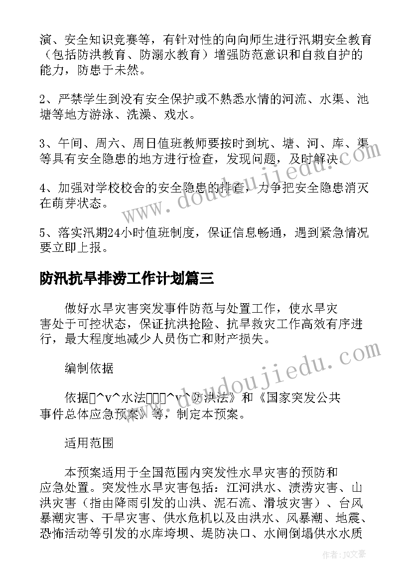 防汛抗旱排涝工作计划 城管防汛抗旱工作计划实用(优质5篇)