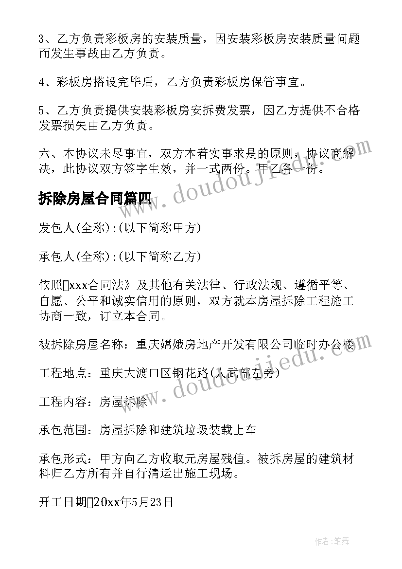 2023年拆除房屋合同(大全7篇)