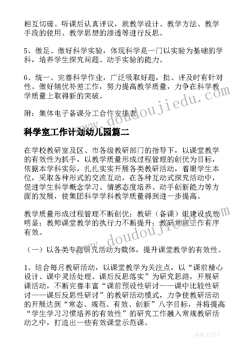 科学室工作计划幼儿园 科学工作计划(优秀6篇)