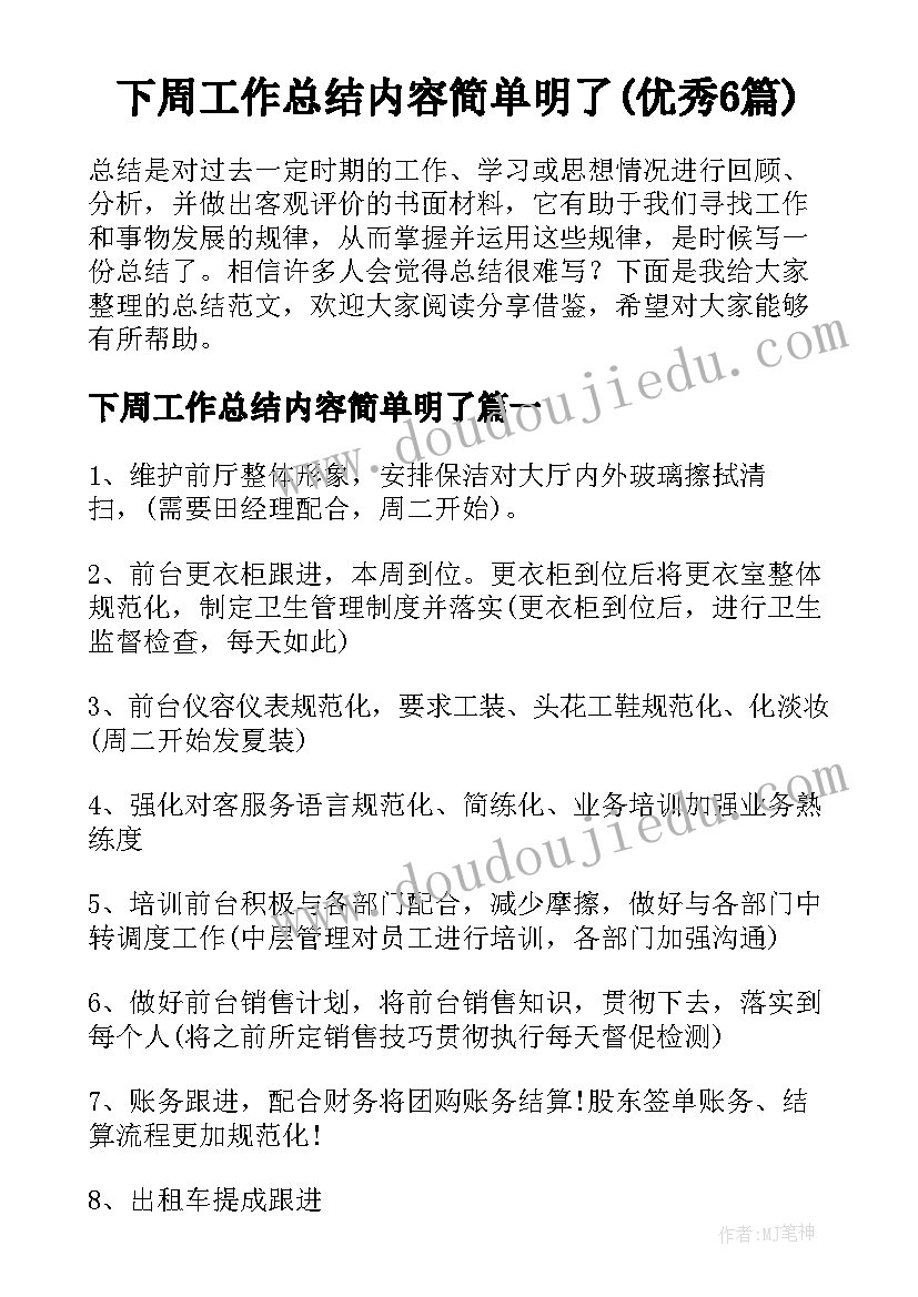 下周工作总结内容简单明了(优秀6篇)