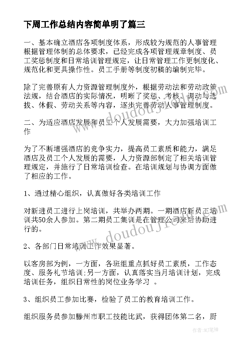 下周工作总结内容简单明了(优秀6篇)