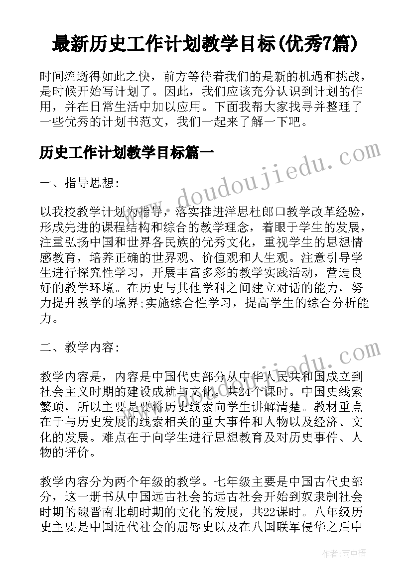 最新历史工作计划教学目标(优秀7篇)