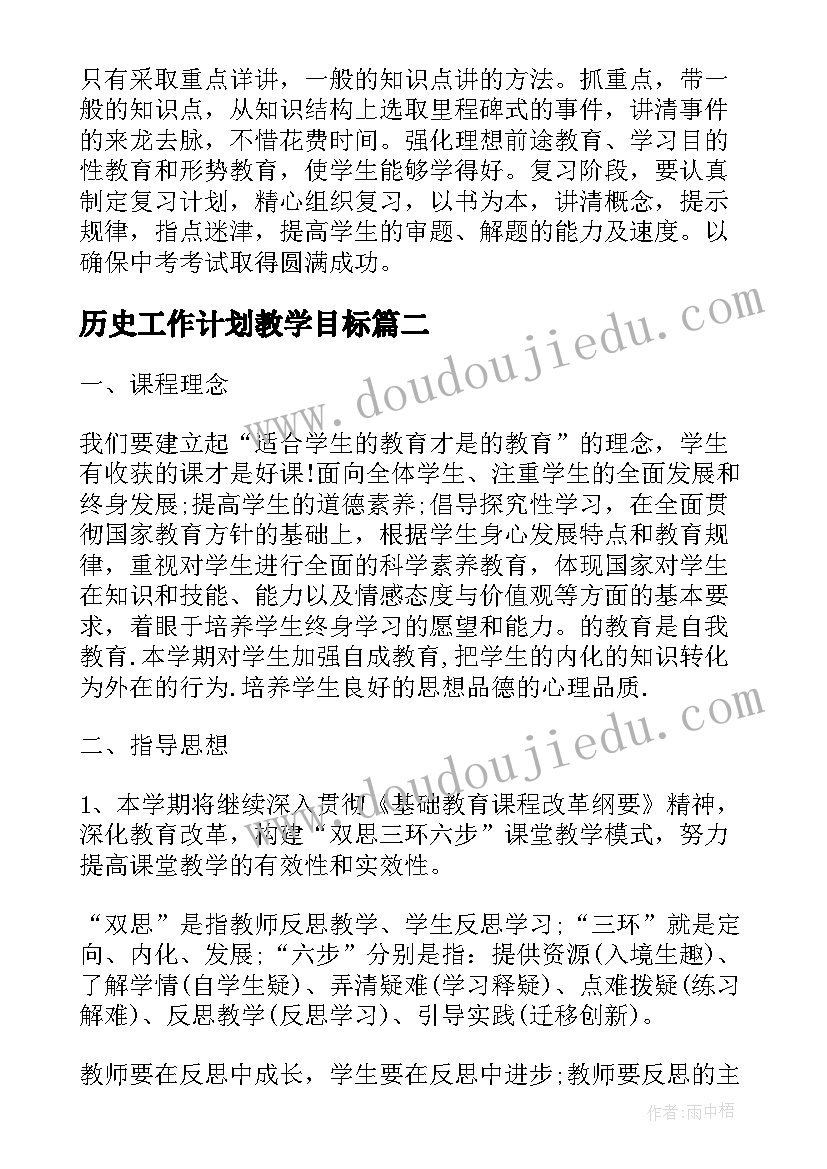 最新历史工作计划教学目标(优秀7篇)