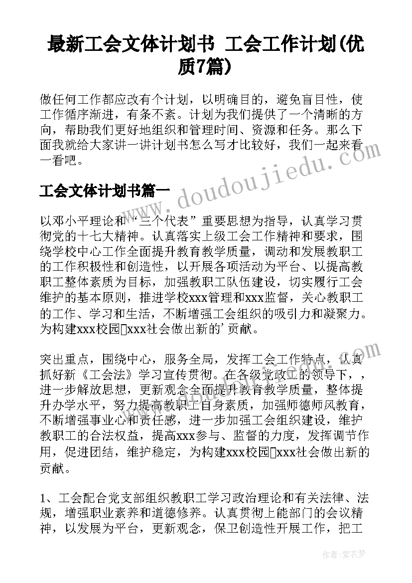 最新工会文体计划书 工会工作计划(优质7篇)