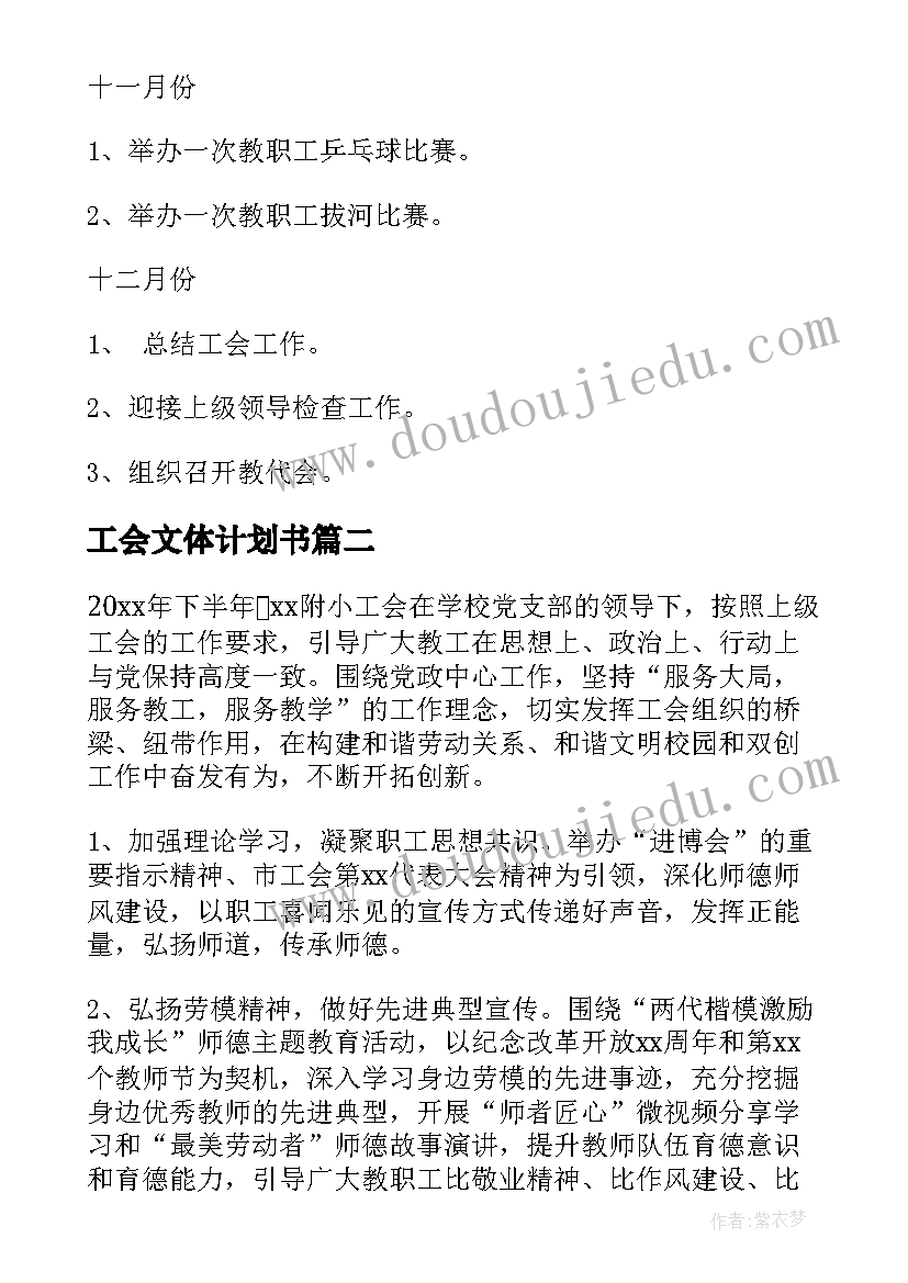 最新工会文体计划书 工会工作计划(优质7篇)