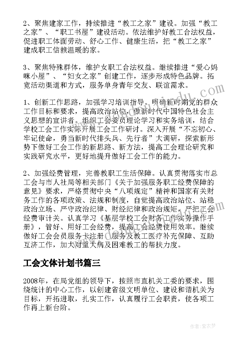 最新工会文体计划书 工会工作计划(优质7篇)