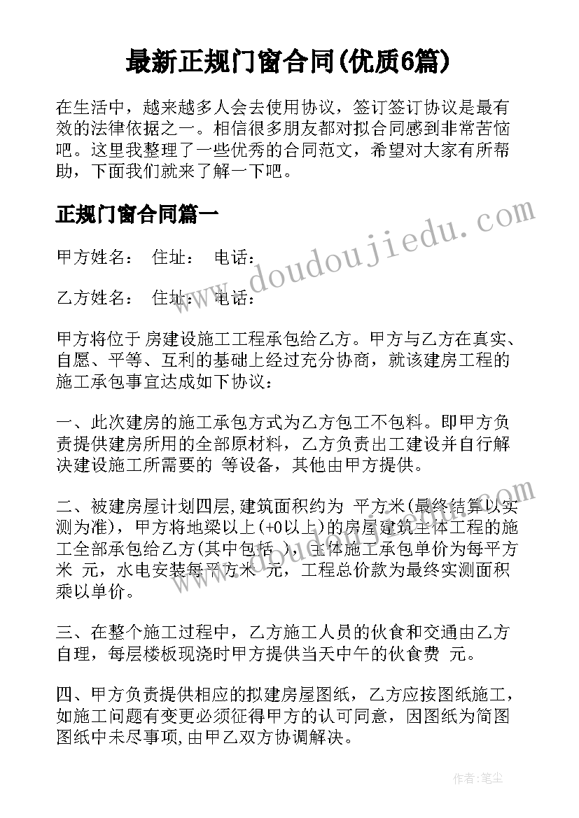 最新正规门窗合同(优质6篇)