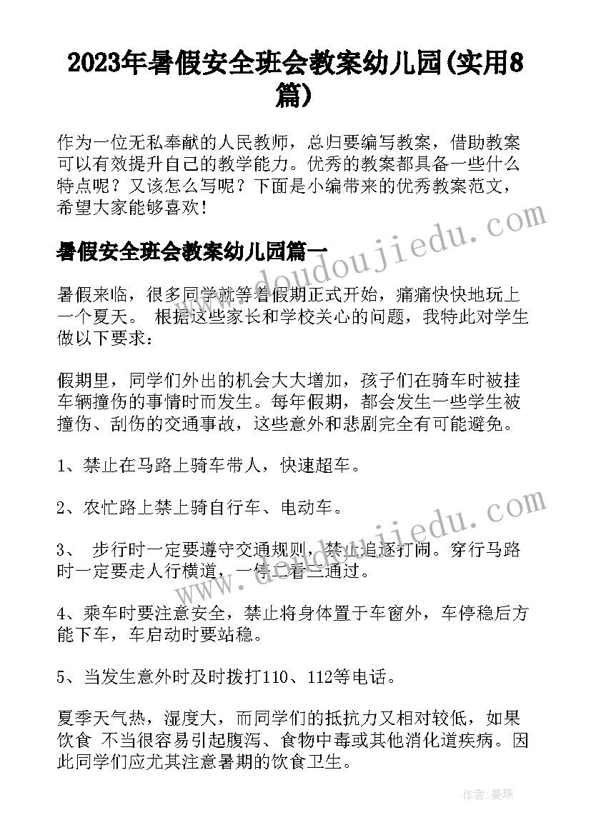 2023年暑假安全班会教案幼儿园(实用8篇)