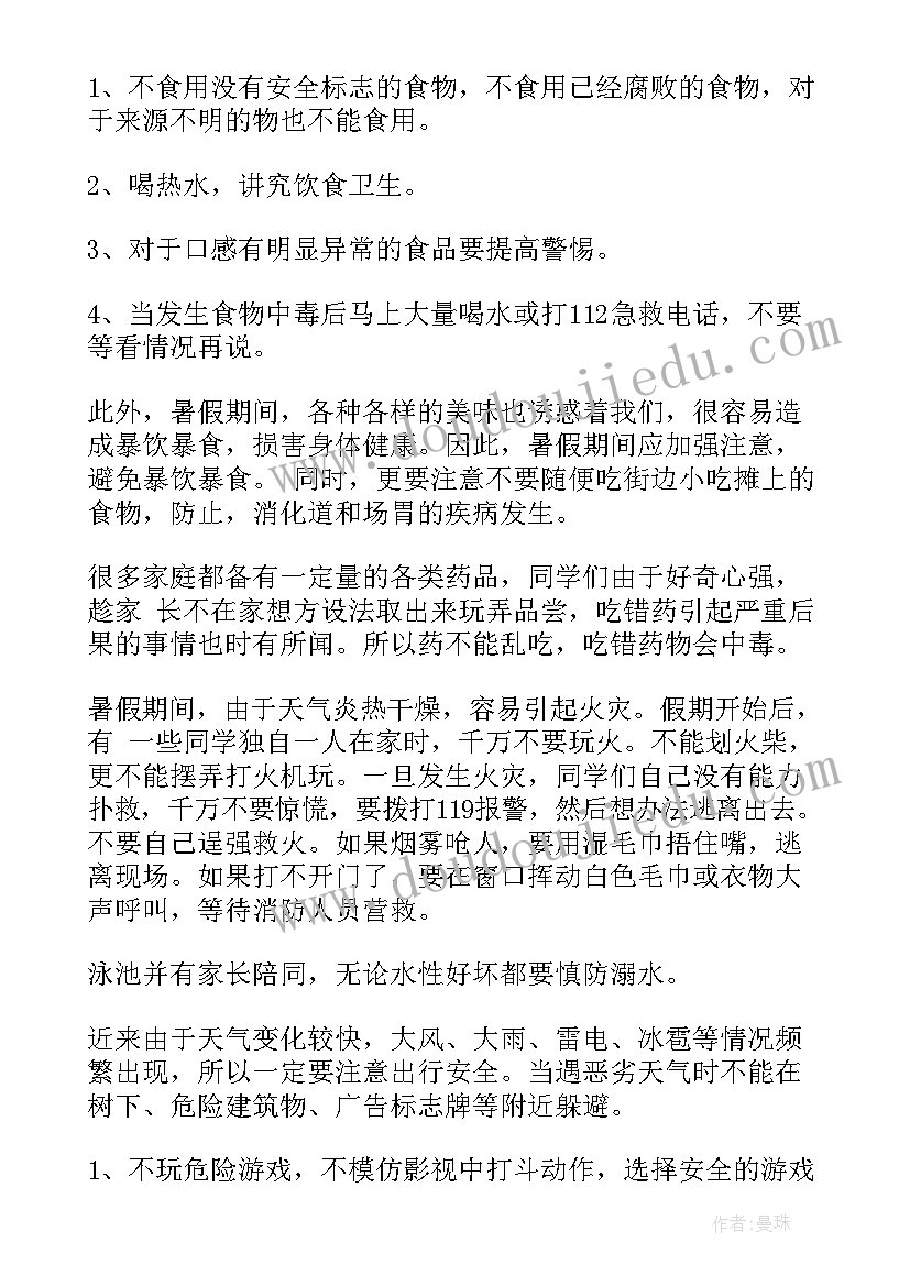 2023年暑假安全班会教案幼儿园(实用8篇)