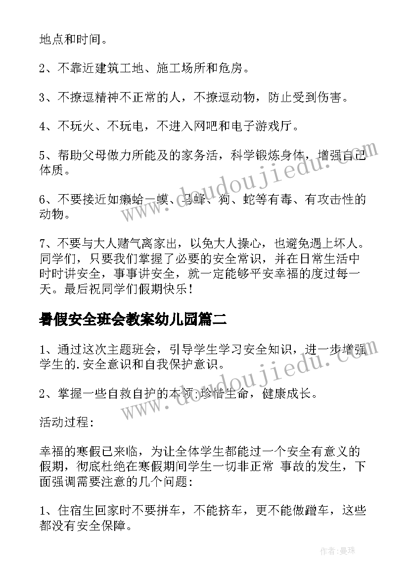 2023年暑假安全班会教案幼儿园(实用8篇)