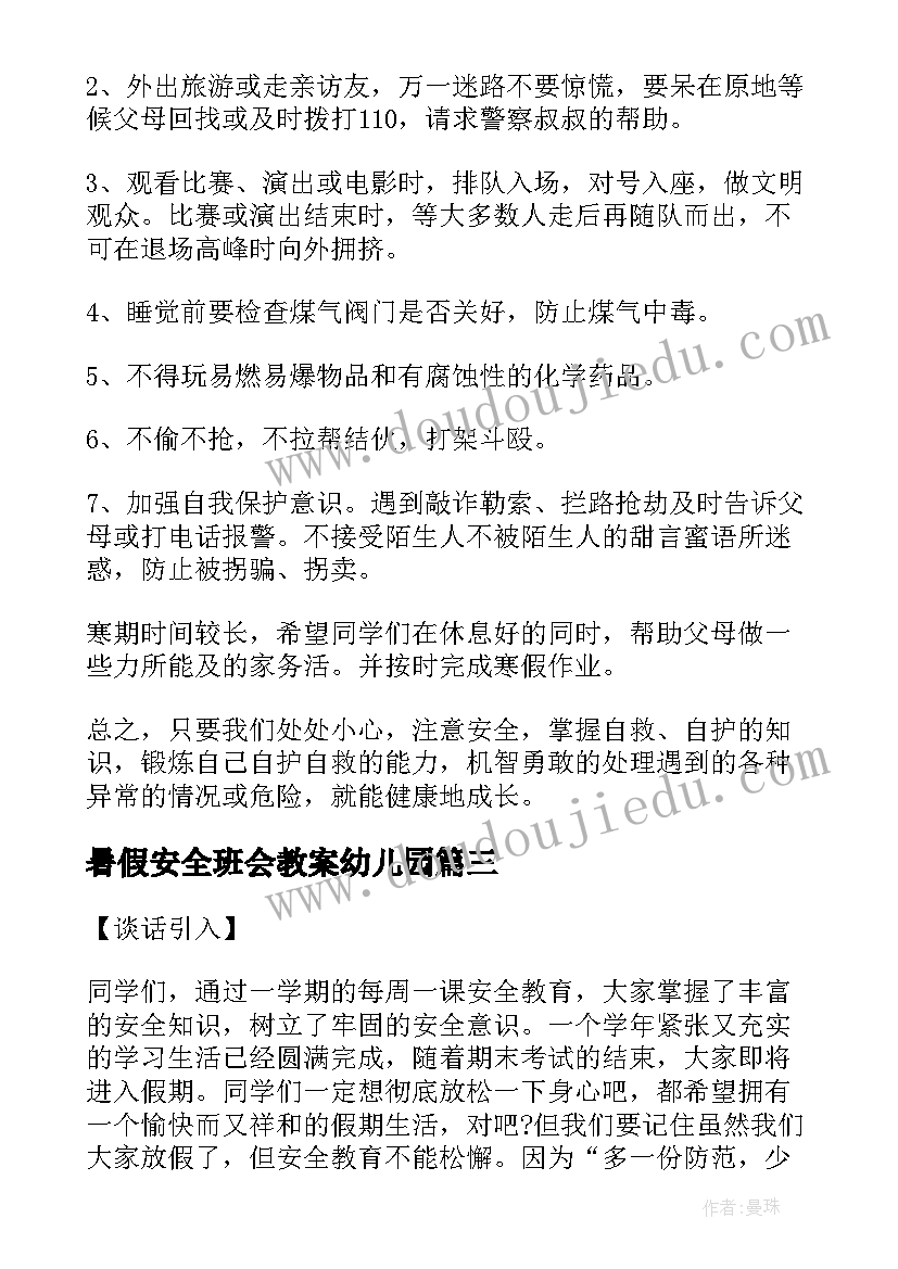 2023年暑假安全班会教案幼儿园(实用8篇)