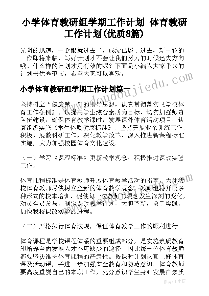 小学体育教研组学期工作计划 体育教研工作计划(优质8篇)