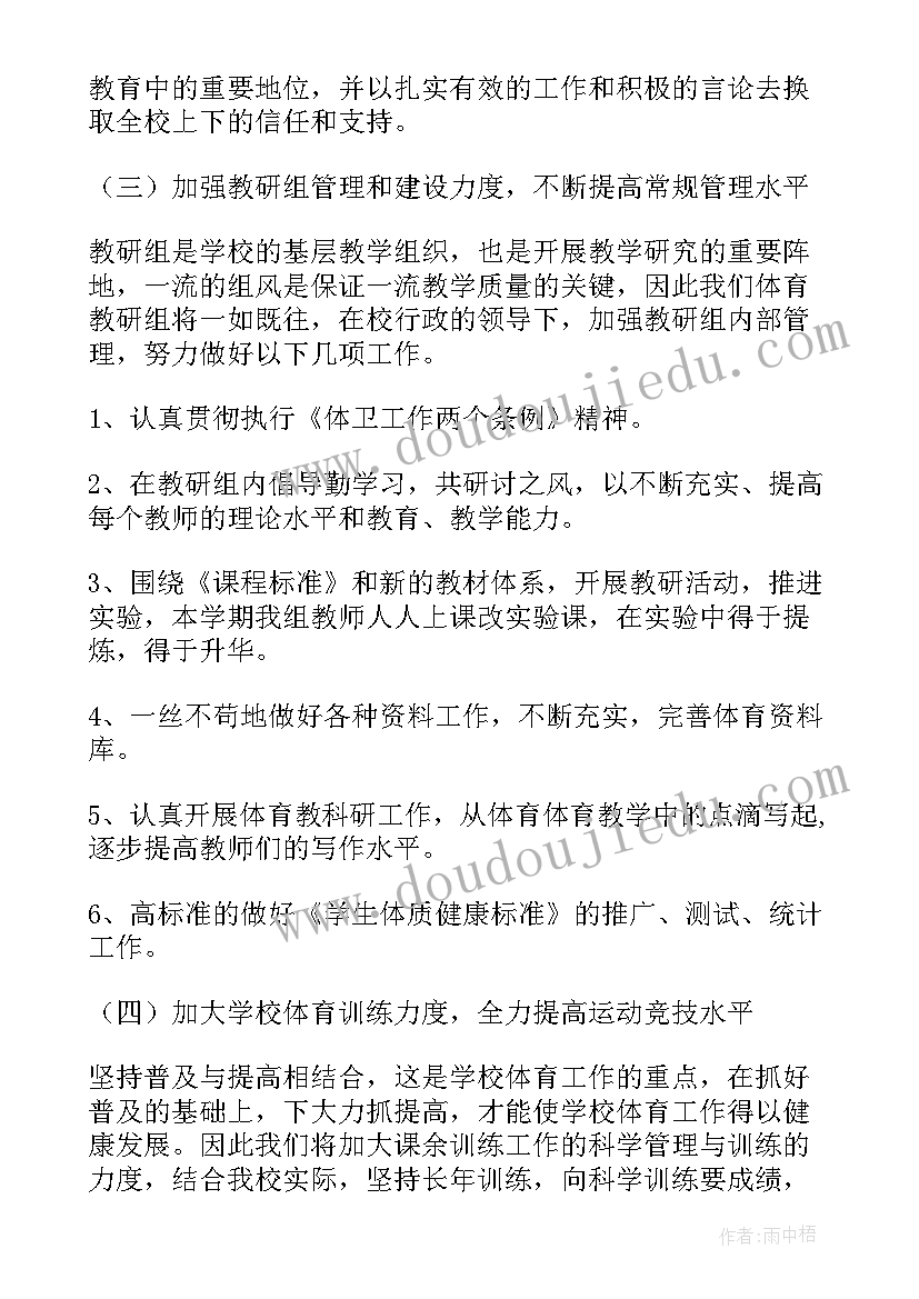 小学体育教研组学期工作计划 体育教研工作计划(优质8篇)