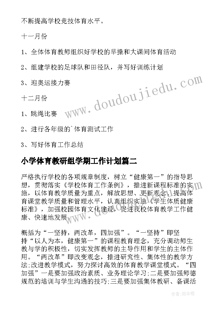 小学体育教研组学期工作计划 体育教研工作计划(优质8篇)