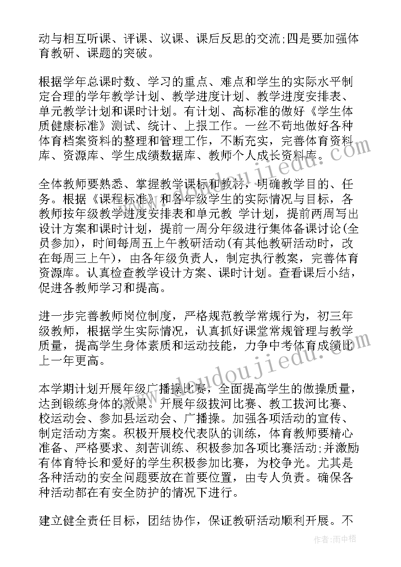 小学体育教研组学期工作计划 体育教研工作计划(优质8篇)