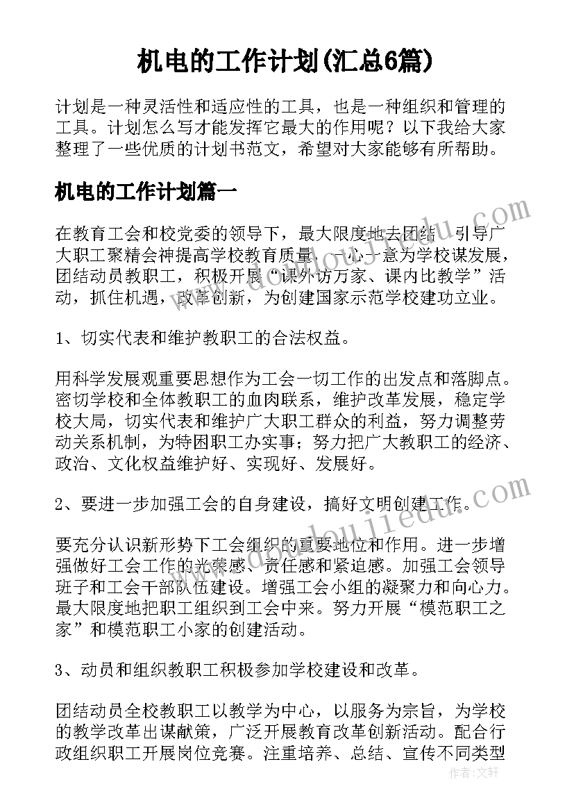 机电的工作计划(汇总6篇)