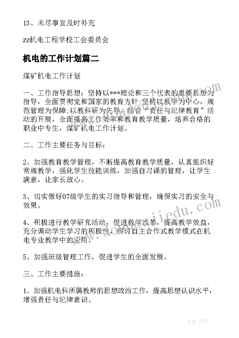 机电的工作计划(汇总6篇)