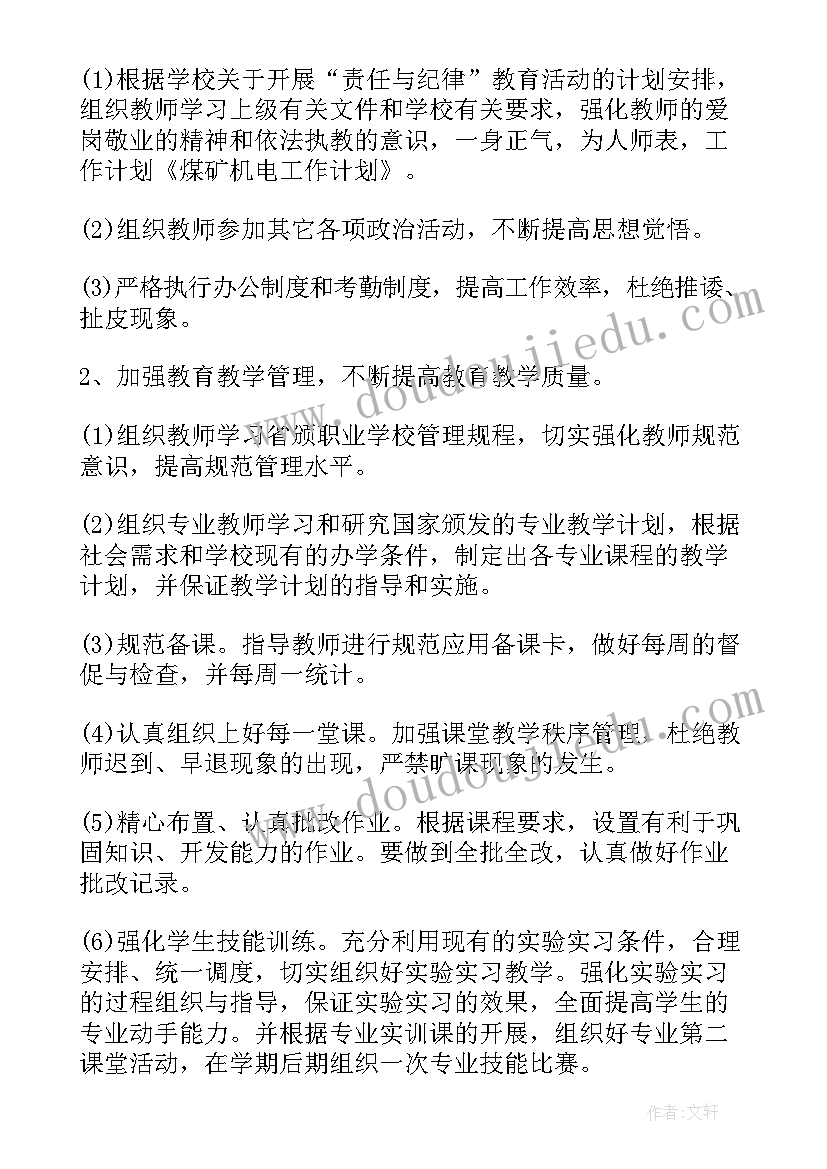 机电的工作计划(汇总6篇)