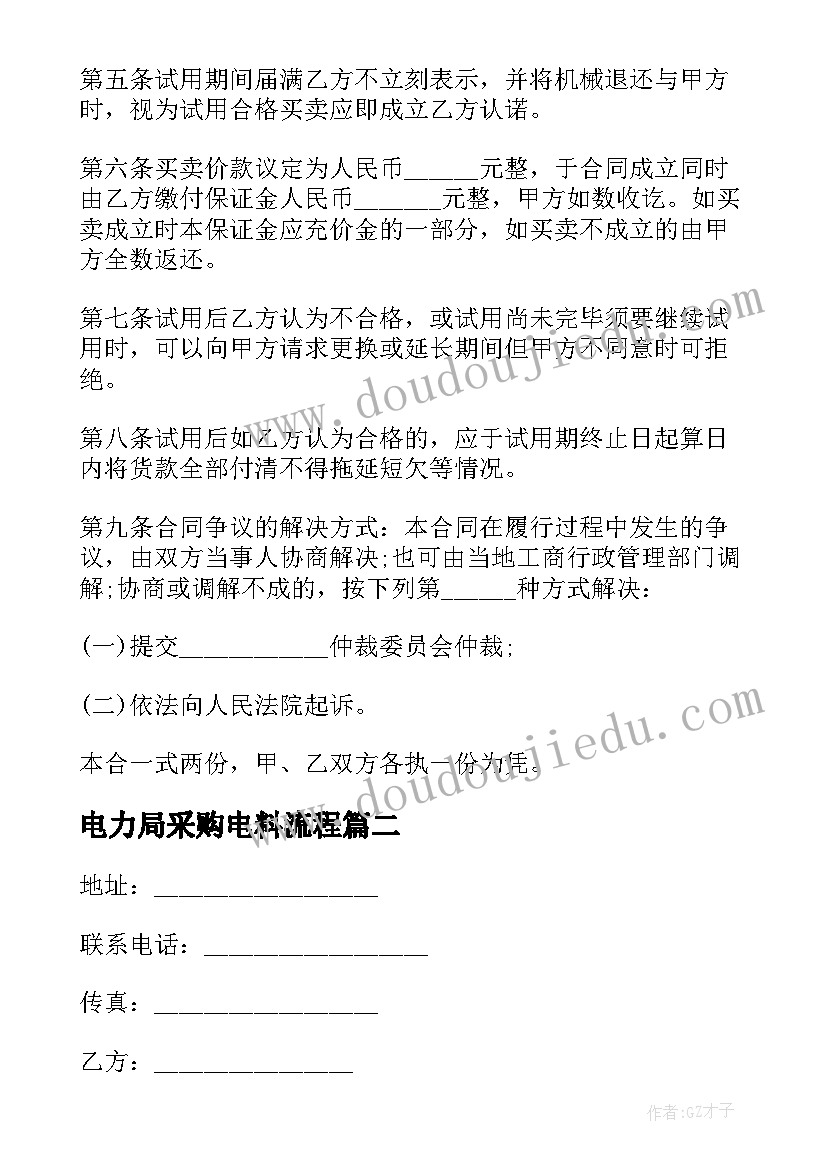 最新电力局采购电料流程 购买机械合同(优秀6篇)