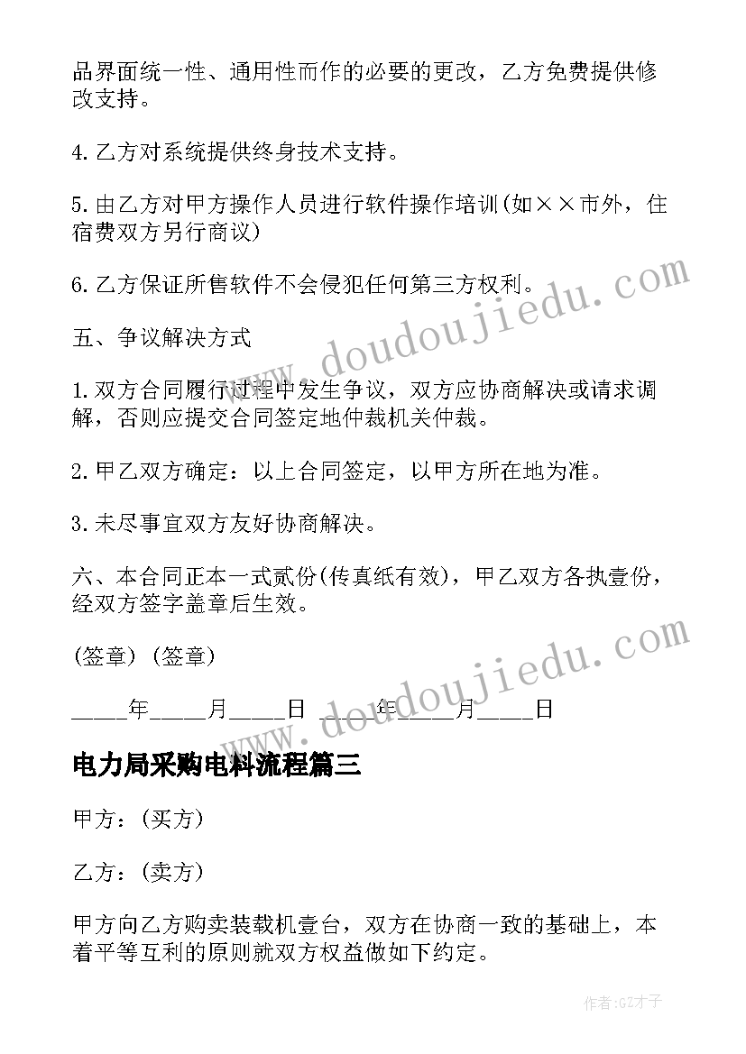 最新电力局采购电料流程 购买机械合同(优秀6篇)