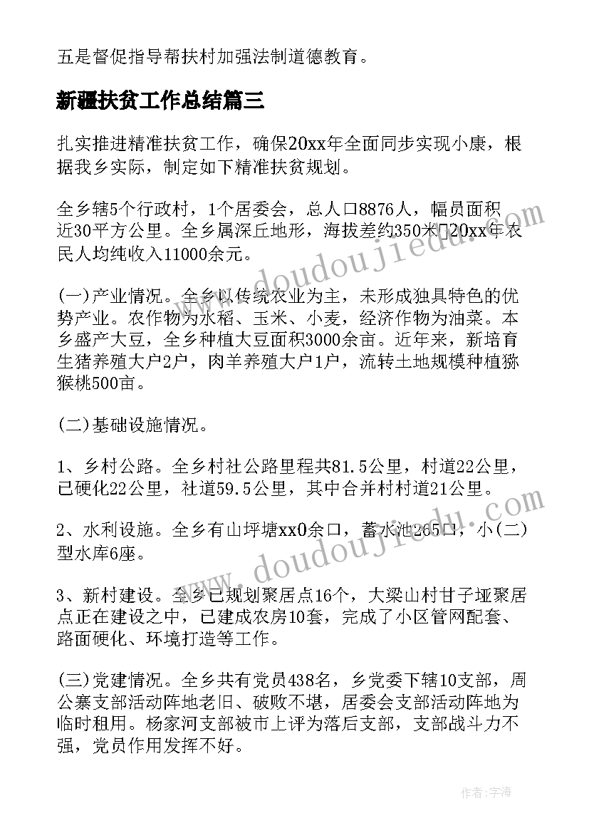 最新新疆扶贫工作总结 精准扶贫工作计划(精选6篇)