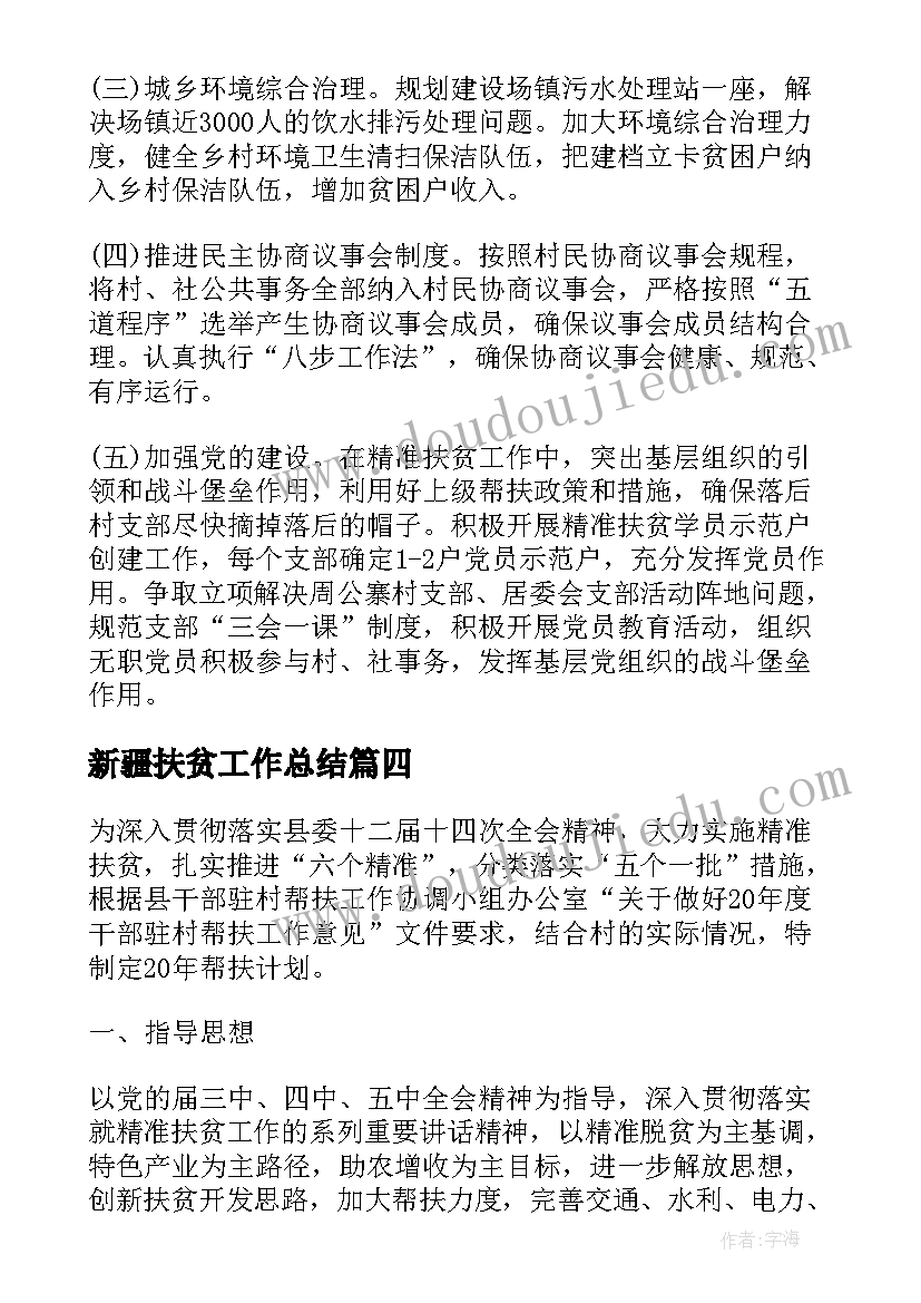 最新新疆扶贫工作总结 精准扶贫工作计划(精选6篇)