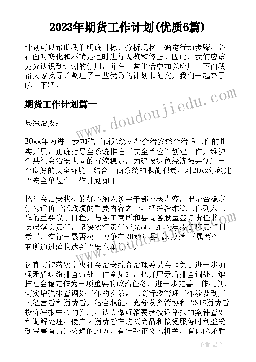 2023年期货工作计划(优质6篇)