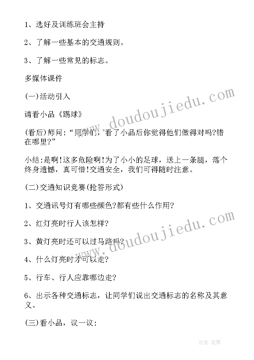 最新二年级交通安全班会记录内容 交通安全班会教案(大全5篇)