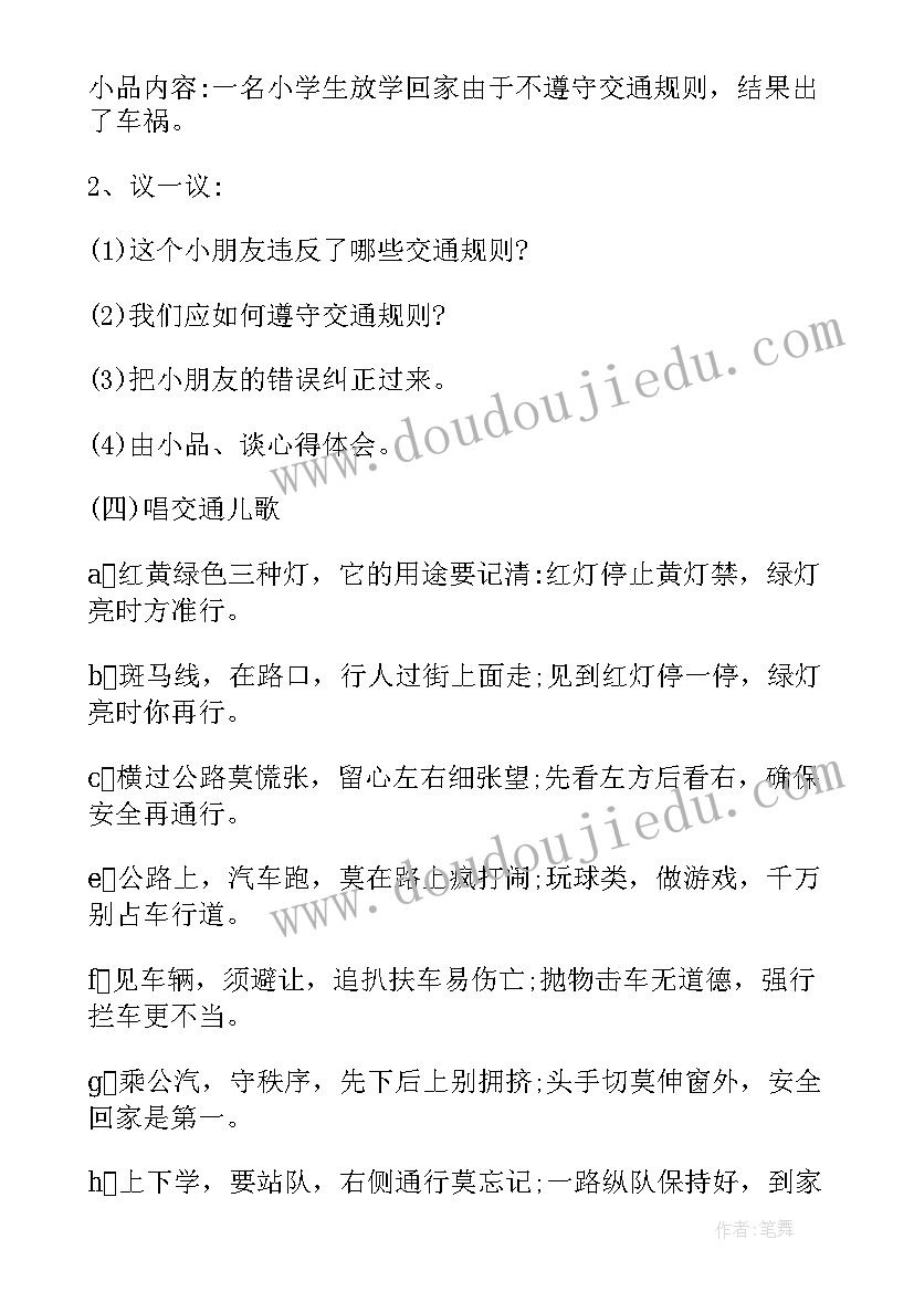 最新二年级交通安全班会记录内容 交通安全班会教案(大全5篇)