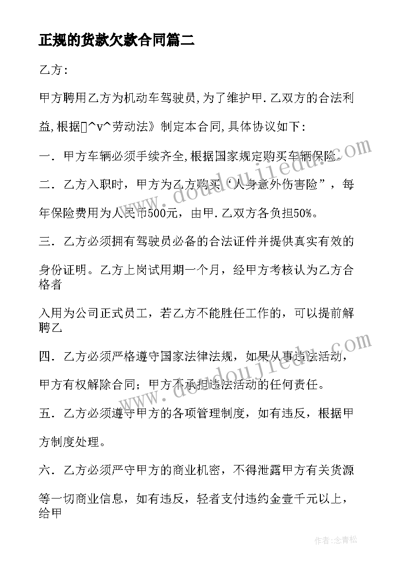 正规的货款欠款合同(通用9篇)