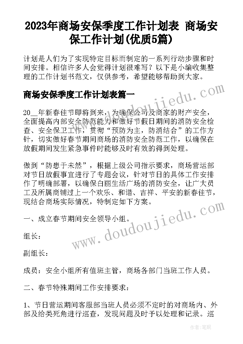 2023年商场安保季度工作计划表 商场安保工作计划(优质5篇)