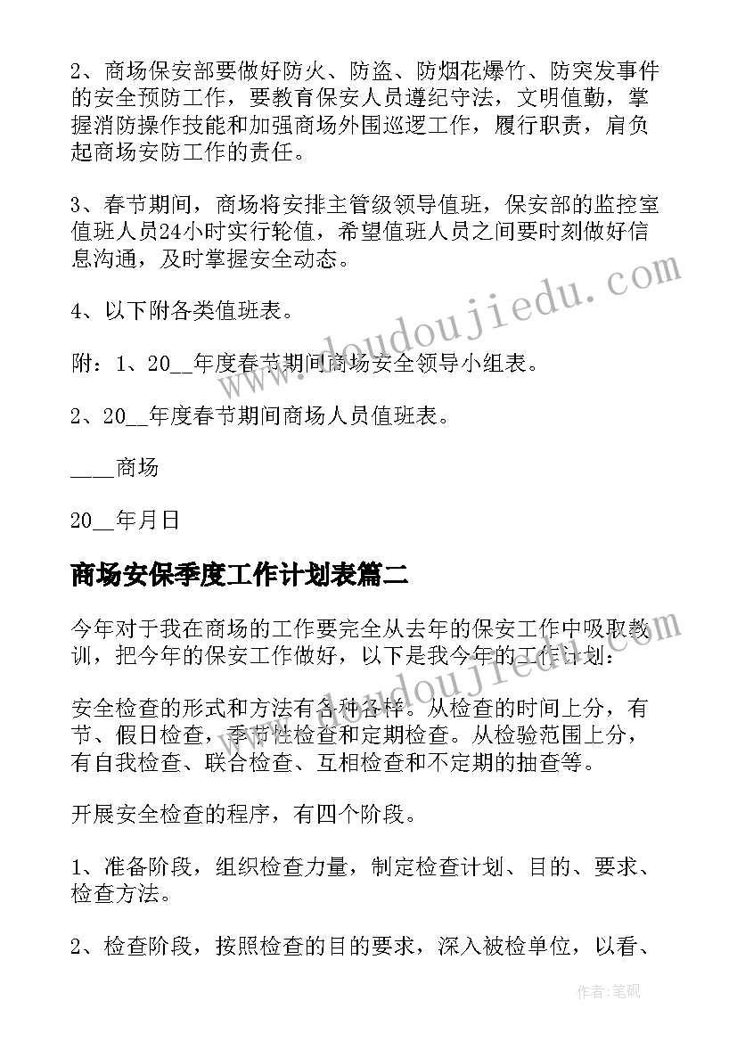 2023年商场安保季度工作计划表 商场安保工作计划(优质5篇)