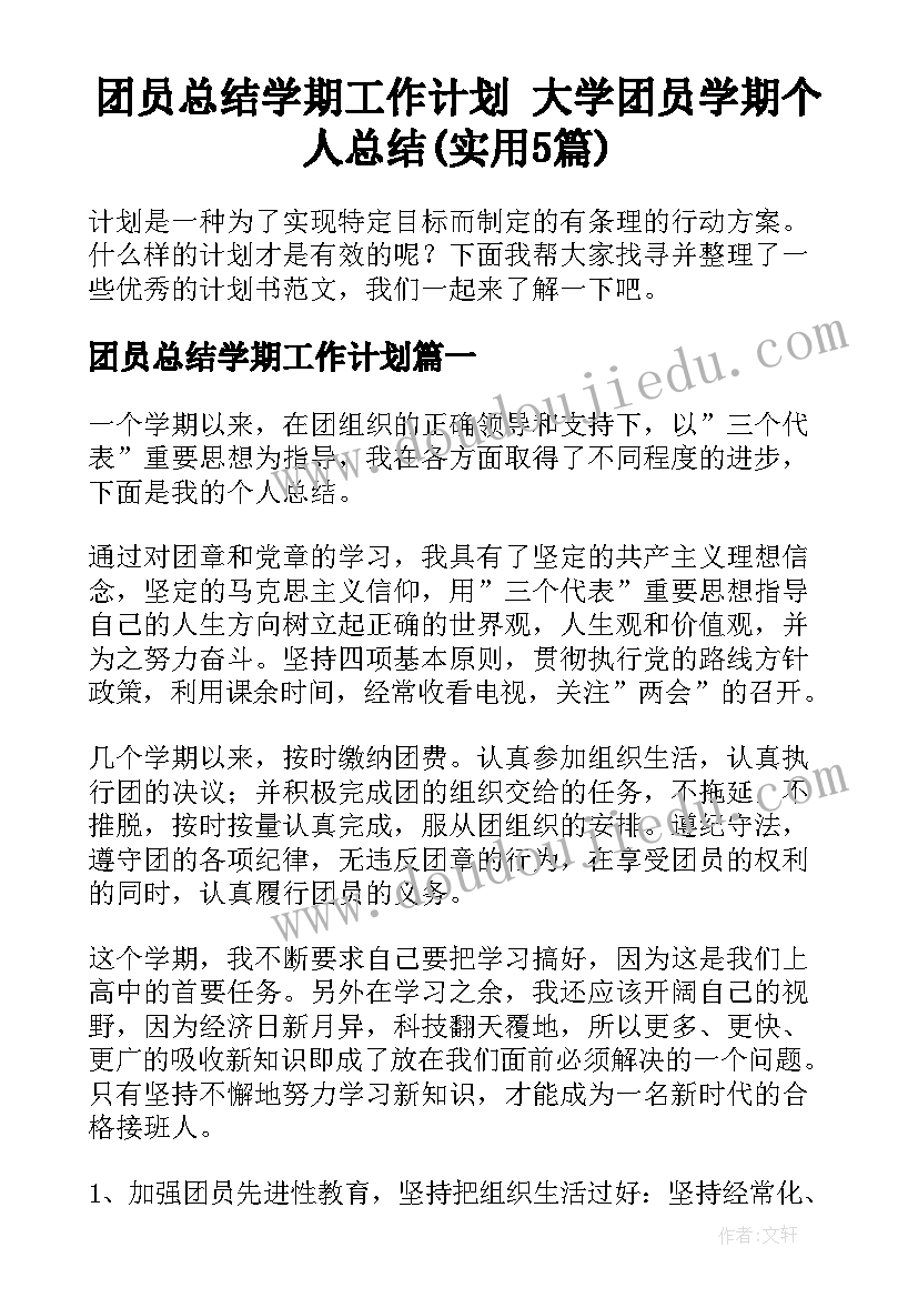 团员总结学期工作计划 大学团员学期个人总结(实用5篇)