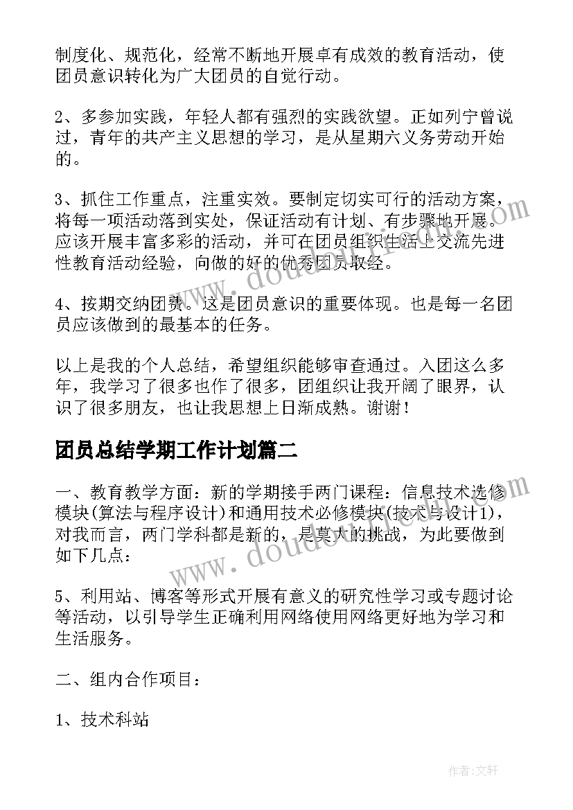 团员总结学期工作计划 大学团员学期个人总结(实用5篇)