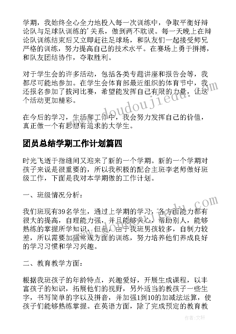 团员总结学期工作计划 大学团员学期个人总结(实用5篇)