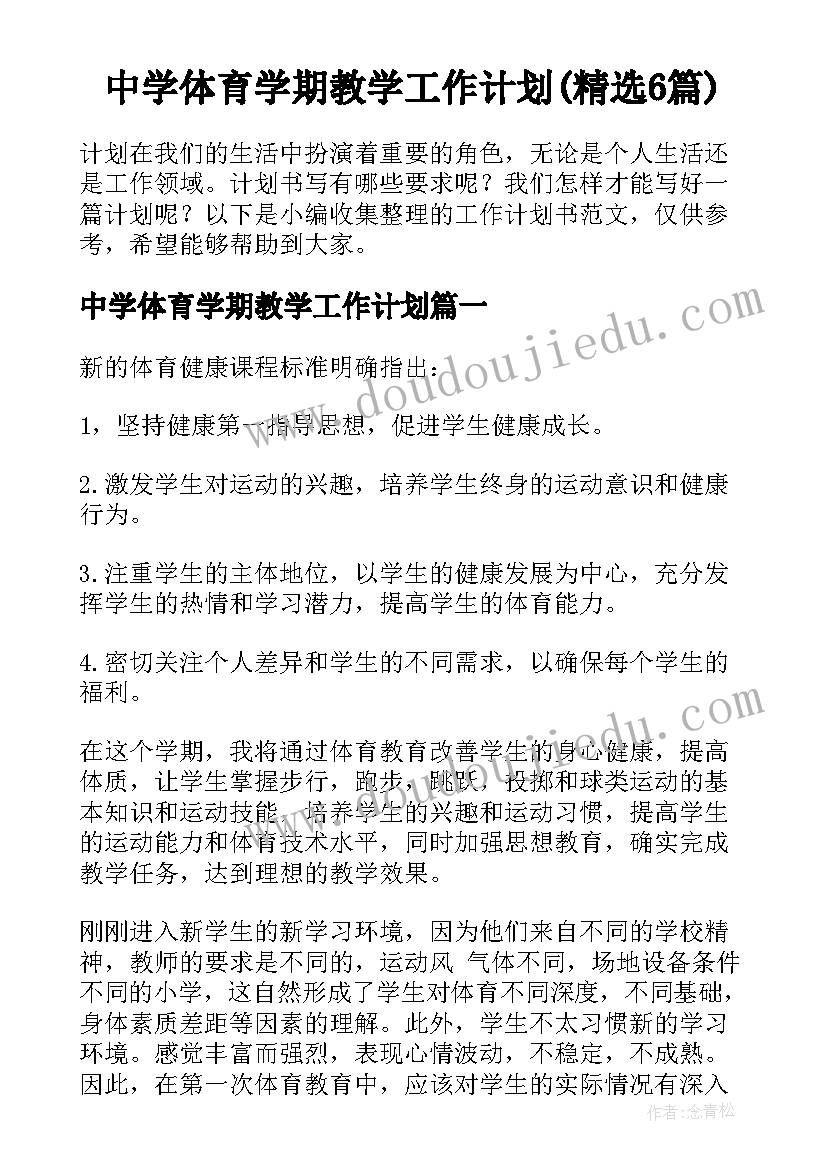 中学体育学期教学工作计划(精选6篇)