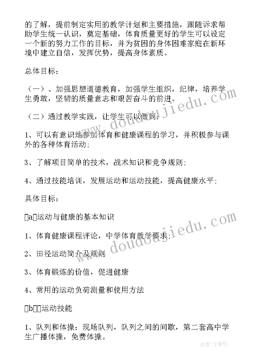 中学体育学期教学工作计划(精选6篇)