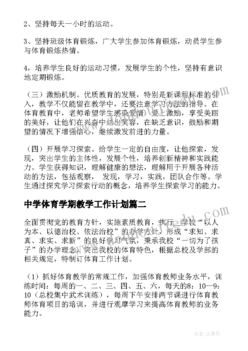 中学体育学期教学工作计划(精选6篇)