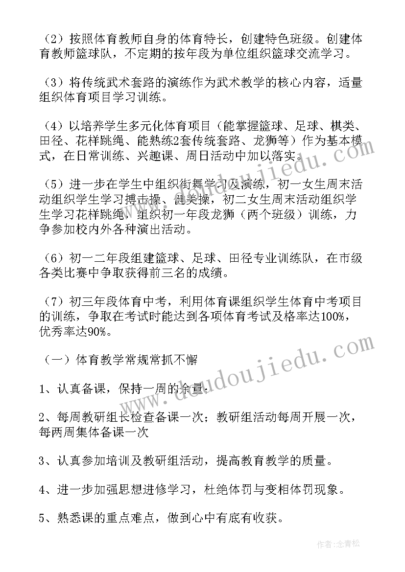 中学体育学期教学工作计划(精选6篇)